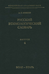 Русский этимологический словарь. Вып. 4 (боле – бтарь)