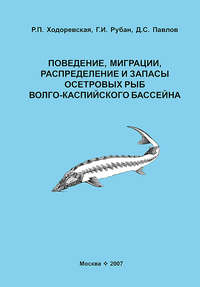 Поведение, миграции, распределение и запасы осетровых рыб Волго-Каспийского бассейна