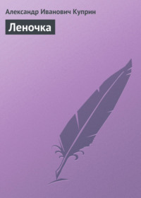 Леночка