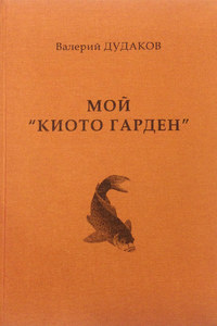 Мой «Киото гарден»