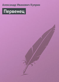 Первенец