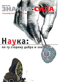 Журнал «Знание – сила» №5/2008