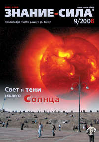 Журнал «Знание – сила» №9/2008