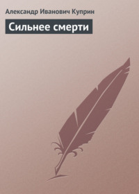 Сильнее смерти