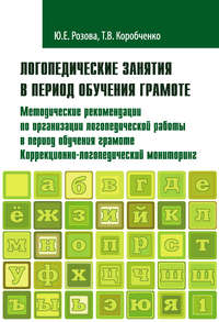 Логопедические занятия в период обучения грамоте. Методические рекомендации по организации логопедической работы в период обучения грамоте. Коррекционно-логопедический мониторинг. Часть 1