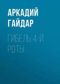 Гибель 4-й роты