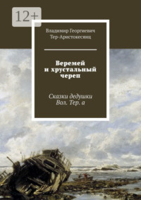 Веремей и хрустальный череп. Сказки дедушки Вол. Тер. а