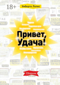 Привет, Удача! Сборник