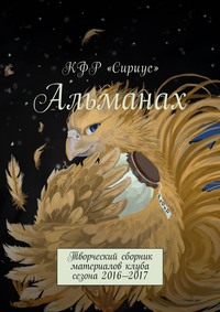 Альманах. Творческий сборник материалов клуба сезона 2016—2017