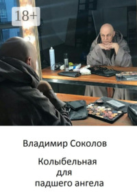 Колыбельная для падшего ангела