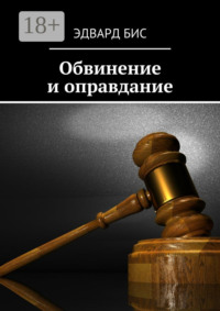 Обвинение и оправдание