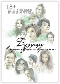 Будущее в прошедшем времени