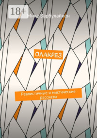 Олакрез. Реалистичные и мистические рассказы