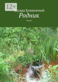 Родник. Лирика