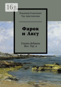 Фарок и Аксу. Сказки дедушки Вол. Тер. а