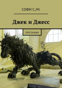 Джек и Джесс. Персонажи