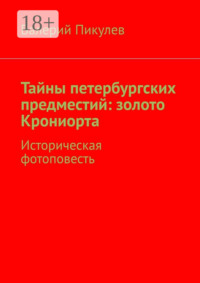 Тайны петербургских предместий: золото Крониорта. Историческая фотоповесть