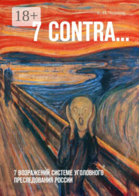 7 CONTRA… 7 возражений системе уголовного преследования России