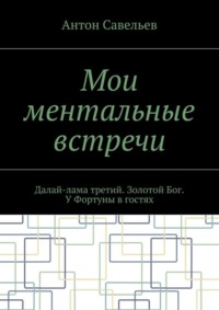 Мои ментальные встречи. Далай-лама третий. Золотой Бог. У Фортуны в гостях