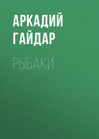 Рыбаки