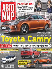 АвтоМир №29/2017