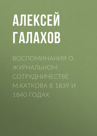 Воспоминания о журнальном сотрудничестве М.Каткова в 1839 и 1840 годах