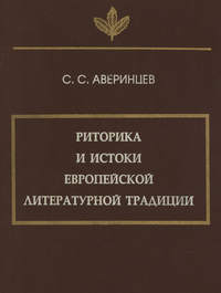 Риторика и истоки европейской литературной традиции