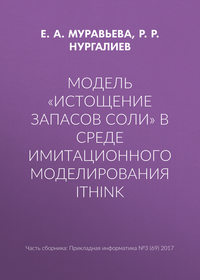 Модель «Истощение запасов соли» в среде имитационного моделирования iThink