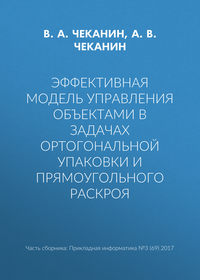 Эффективная модель управления объектами в задачах ортогональной упаковки и прямоугольного раскроя