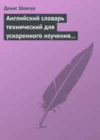 Английский словарь технический для ускоренного изучения английского языка. Часть 2 (2000 слов)