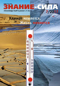 Журнал «Знание – сила» №07/2017
