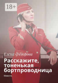 Расскажите, тоненькая бортпроводница. Повесть