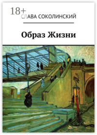 Образ Жизни