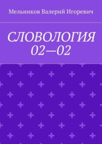 СЛОВОЛОГИЯ 02—02
