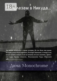 По Слезам в Никуда…