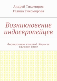 Возникновение индоевропейцев. Формирование языковой общности в Южном Урале