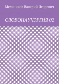 СЛОВОНАУЧЭРГИЯ 02