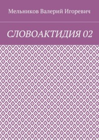 СЛОВОАКТИДИЯ 02