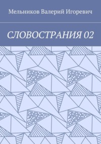 СЛОВОСТРАНИЯ 02