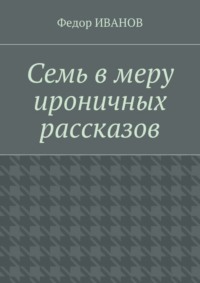 Семь в меру ироничных рассказов