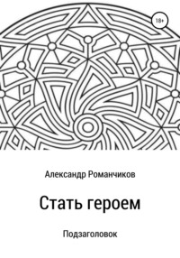 Стать героем