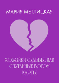 Хозяйки судьбы, или Спутанные богом карты