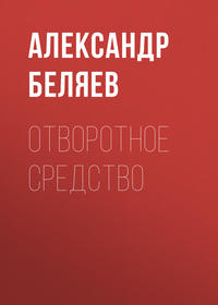 Отворотное средство