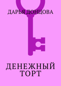 Денежный торт