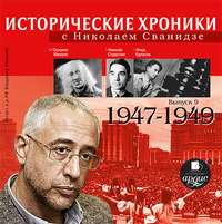 Исторические хроники с Николаем Сванидзе. Выпуск 9. 1947-1949