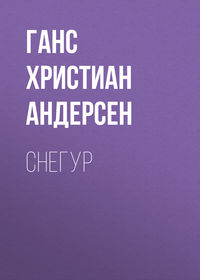 Снегур