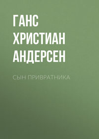 Сын привратника