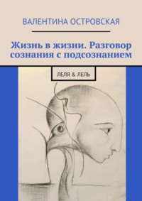 Жизнь в жизни. Разговор сознания с подсознанием. Леля &amp; Лель