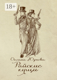 Райские кущи. Шпионский роман