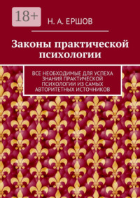 Законы практической психологии. Все необходимые для успеха знания практической психологии из самых авторитетных источников